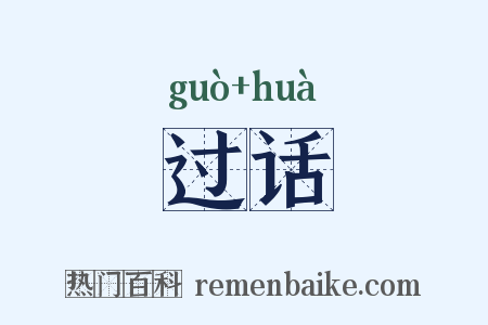 过话是什么意思的图片